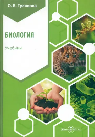 Ольга Тулякова - Биология. Учебник обложка книги