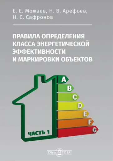 Можаев, Арефьев - Правила определения класса энергетической эффективности и маркировки объектов. Часть 1 обложка книги