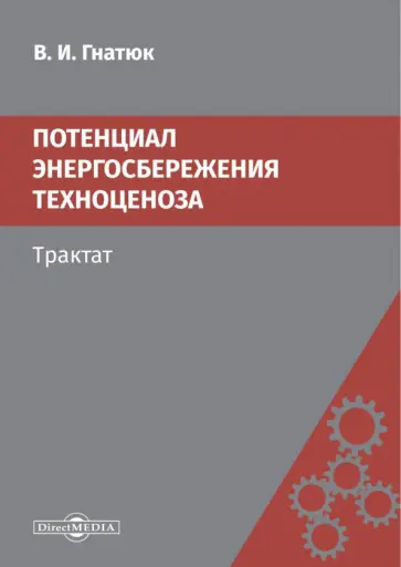 Виктор Гнатюк - Потенциал энергосбережения техноценоза. Трактат Виктор Гнатюк - Потенциал энергосбережения техноценоза. Трактат обложка книги