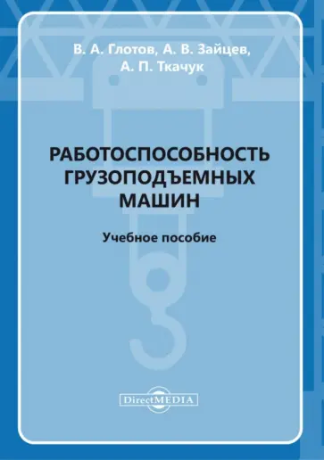Глотов, Ткачук - Работоспособность грузоподъемных машин. Учебное пособие обложка книги