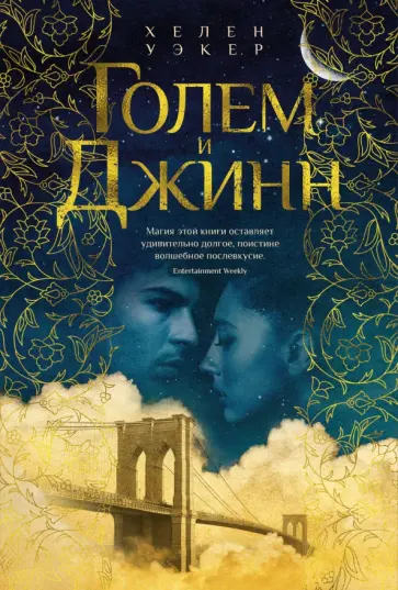 Хелен Уэкер - Голем и Джинн Хелен Уэкер - Голем и Джинн обложка книги