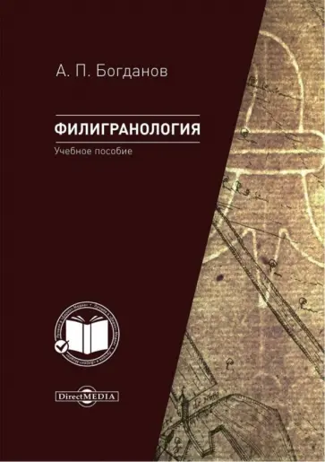 Андрей Богданов - Филигранология. Наука о бумаге ручного производства с водяными знаками. Учебное пособие Андрей Богданов - Филигранология. Наука о бумаге ручного производства с водяными знаками. Учебное пособие обложка книги