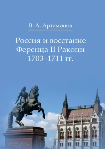 Владимир Артамонов - Россия и восстание Ференца II Ракоци 1703–1711 гг обложка книги