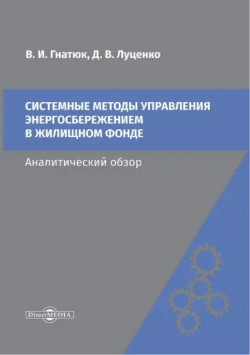 Гнатюк, Луценко - Системные методы управления энергосбережением в жилищном фонде. Аналитический обзор Гнатюк, Луценко - Системные методы управления энергосбережением в жилищном фонде. Аналитический обзор обложка книги