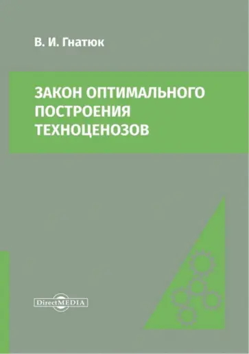 Виктор Гнатюк - Закон оптимального построения техноценозов. Монография Виктор Гнатюк - Закон оптимального построения техноценозов. Монография обложка книги