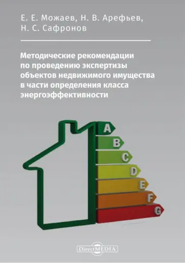 Можаев, Арефьев - Методические рекомендации по проведению экспертизы объектов недвижимого имущества Можаев, Арефьев - Методические рекомендации по проведению экспертизы объектов недвижимого имущества обложка книги