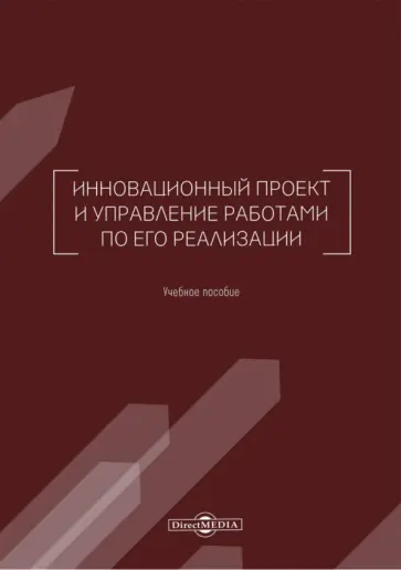 Васильева, Шафиров - Инновационный проект и управление работами по его реализации. Учебное пособие Васильева, Шафиров - Инновационный проект и управление работами по его реализации. Учебное пособие обложка книги