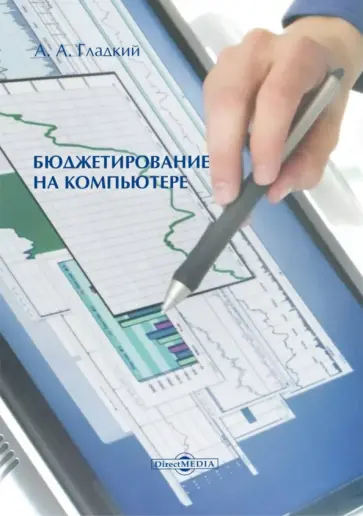 Алексей Гладкий - Бюджетирование на компьютере. Монография Алексей Гладкий - Бюджетирование на компьютере. Монография обложка книги
