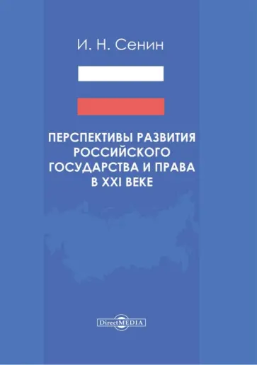 Игорь Сенин - Перспективы развития российского государства и права в XXI веке. Монография Игорь Сенин - Перспективы развития российского государства и права в XXI веке. Монография обложка книги