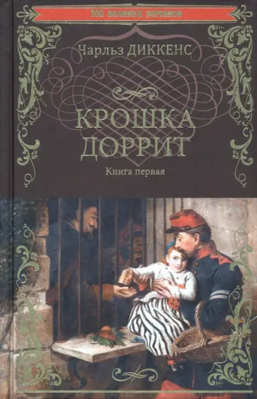 Чарльз Диккенс - Крошка Доррит. В 2-х книгах. Книга 1 Чарльз Диккенс - Крошка Доррит. В 2-х книгах. Книга 1 обложка книги