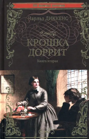 Чарльз Диккенс - Крошка Доррит. В 2-х книгах. Книга 2 Чарльз Диккенс - Крошка Доррит. В 2-х книгах. Книга 2 обложка книги