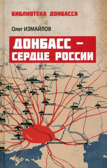 Олег Измайлов - Донбасс - сердце России Олег Измайлов - Донбасс - сердце России обложка книги