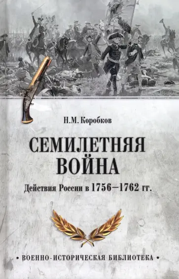 Николай Коробков - Семилетняя война. Действия России в 1756—1762 гг. обложка книги
