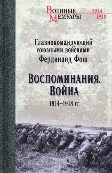 Фердинанд Фош - Воспоминания. Война 1914—1918 гг. обложка книги