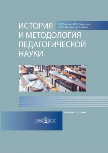 Алиева, Булуева - История и методология педагогической науки. Учебное пособие обложка книги