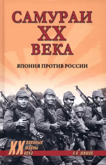 Алексей Шишов - Самураи ХХ века. Япония против России Алексей Шишов - Самураи ХХ века. Япония против России обложка книги