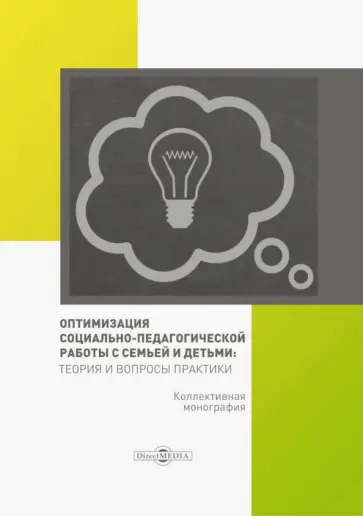 Галущинская, Вакуленко - Оптимизация социально-педагогической работы с семьей и детьми. Монография Галущинская, Вакуленко - Оптимизация социально-педагогической работы с семьей и детьми. Монография обложка книги