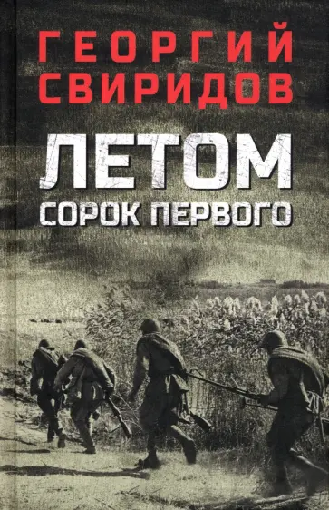 Георгий Свиридов - Летом сорок первого обложка книги