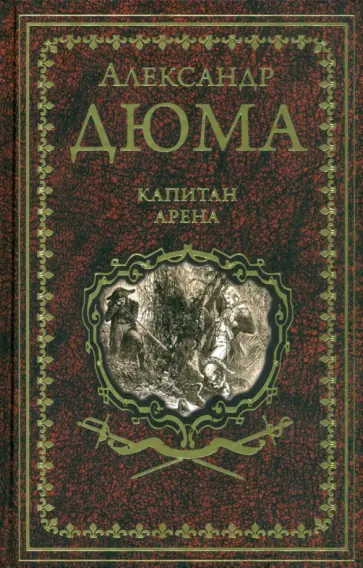 Александр Дюма - Капитан Арена Александр Дюма - Капитан Арена обложка книги
