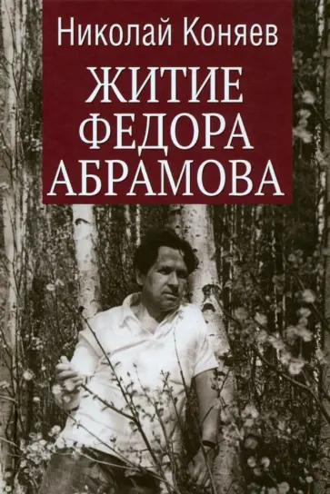 Николай Коняев - Житие Федора Абрамова обложка книги