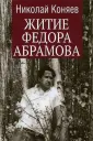 Собрание сочинений Абрамова