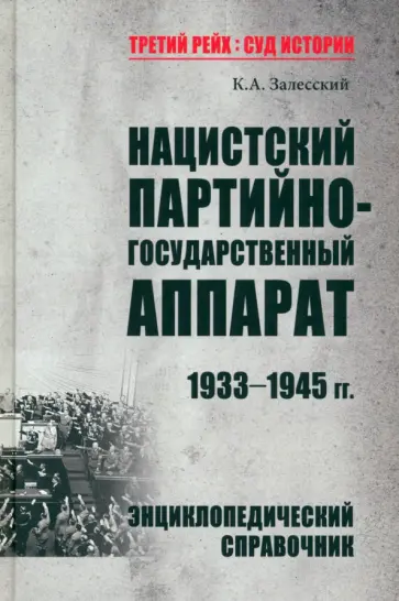 Константин Залесский - Нацистский партийно-государственный аппарат. 1933-1945 гг. Энциклопедический справочник Константин Залесский - Нацистский партийно-государственный аппарат. 1933-1945 гг. Энциклопедический справочник обложка книги