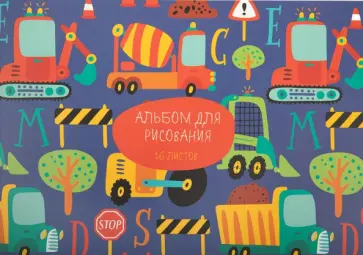 Альбом для рисования Веселые друзья. Грузовики, А4, 16 листов Альбом для рисования Веселые друзья. Грузовики, А4, 16 листов обложка книги