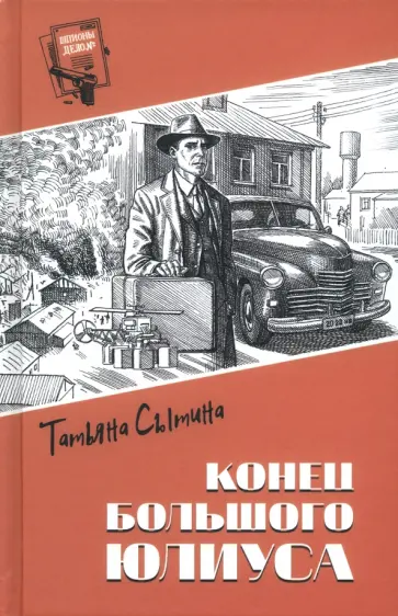 Татьяна Сытина - Конец Большого Юлиуса Татьяна Сытина - Конец Большого Юлиуса обложка книги