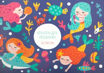 Альбом для рисования Веселые друзья. Русалки, 16 листов Альбом для рисования Веселые друзья. Русалки, 16 листов обложка книги