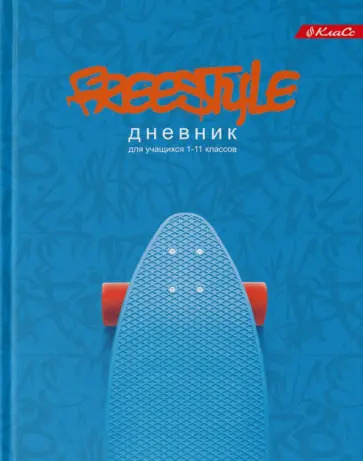 Дневник школьный для 1-11 классов Только вперёд, А5+, 40 листов Дневник школьный для 1-11 классов Только вперёд, А5+, 40 листов обложка книги