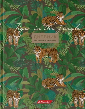 Дневник школьный для 1-4 классов Зов джунглей, А5+, 48 листов Дневник школьный для 1-4 классов Зов джунглей, А5+, 48 листов обложка книги