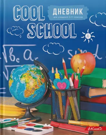 Дневник школьный для 5-11 классов Здравствуй, школа!, А5+, 48 листов Дневник школьный для 5-11 классов Здравствуй, школа!, А5+, 48 листов обложка книги