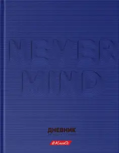 Дневник школьный для 5-11 классов Не бери в голову, А5+, 48 листов Дневник школьный для 5-11 классов Не бери в голову, А5+, 48 листов обложка книги