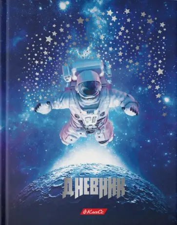 Дневник школьный для 1-11 классов Наедине с планетой, A5+, 40 листов Дневник школьный для 1-11 классов Наедине с планетой, A5+, 40 листов обложка книги