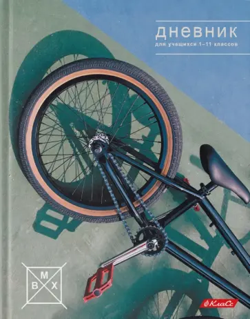 Дневник школьный для 1-11 классов Люби и катайся, A5+, 40 листов Дневник школьный для 1-11 классов Люби и катайся, A5+, 40 листов обложка книги