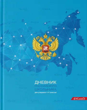 Дневник школьный для 1-11 классов Дневник российского школьника, A5+, 40 листов Дневник школьный для 1-11 классов Дневник российского школьника, A5+, 40 листов обложка книги