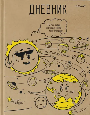 Дневник школьный для 5-11 классов Хоровод планет, A5+, 48 листов Дневник школьный для 5-11 классов Хоровод планет, A5+, 48 листов обложка книги