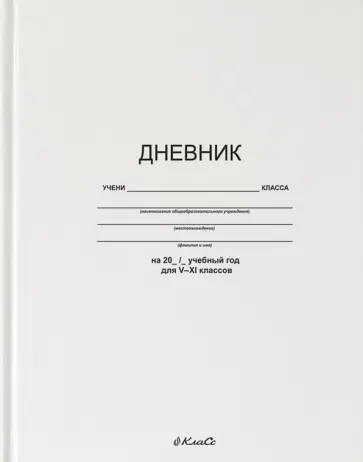 Дневник школьный для 5-11 классов Белый классический, A5+, 48 листов обложка книги