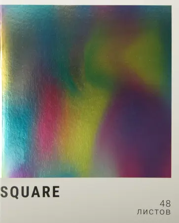 Тетрадь Голография. Квадрат, А5, 48 листов, клетка Тетрадь Голография. Квадрат, А5, 48 листов, клетка обложка книги