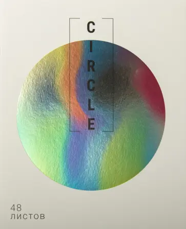 Тетрадь Голография. Круг, А5, 48 листов, клетка Тетрадь Голография. Круг, А5, 48 листов, клетка обложка книги