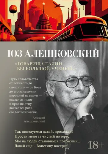 Юз Алешковский - "Товарищ Сталин, вы большой ученый..." Юз Алешковский - "Товарищ Сталин, вы большой ученый..." обложка книги