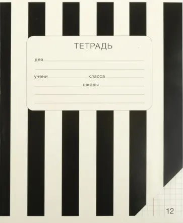 Тетрадь Полоски, черная, А5, 12 листов, клетка Тетрадь Полоски, черная, А5, 12 листов, клетка обложка книги
