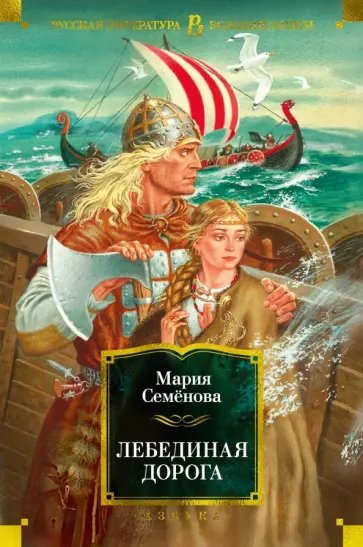 Мария Семенова - Лебединая дорога обложка книги