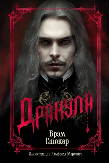 Брэм Стокер - Дракула Брэм Стокер - Дракула обложка книги