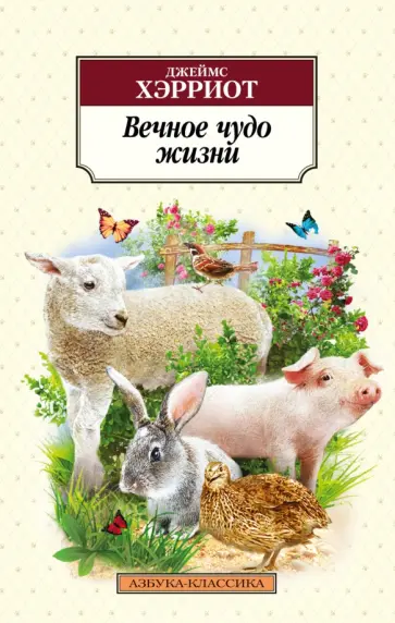 Джеймс Хэрриот - Вечное чудо жизни обложка книги