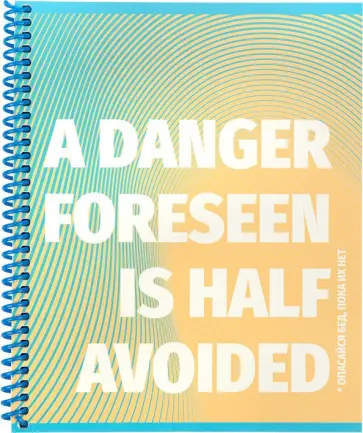 Тетрадь Опасайся бед, пока их нет, А5, 80 листов, клетка обложка книги