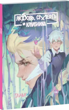 Сайконо, Сокарев - Tiny Bunny. Зайчик. Любовь, Смерть и Клубника обложка книги