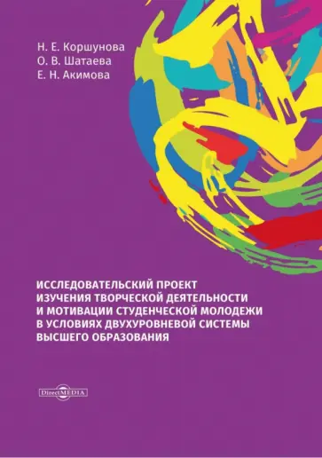 Коршунова, Шатаева - Исследовательский проект изучения творческой деятельности и мотивации студенческой молодежи Коршунова, Шатаева - Исследовательский проект изучения творческой деятельности и мотивации студенческой молодежи обложка книги