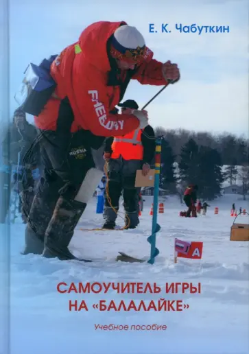 Евгений Чабуткин - Самоучитель игры на «балалайке». Учебное пособие обложка книги