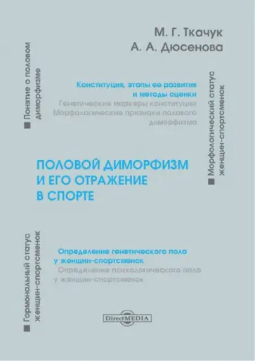 Ткачук, Дюсенова - Половой диморфизм и его отражение в спорте Ткачук, Дюсенова - Половой диморфизм и его отражение в спорте обложка книги